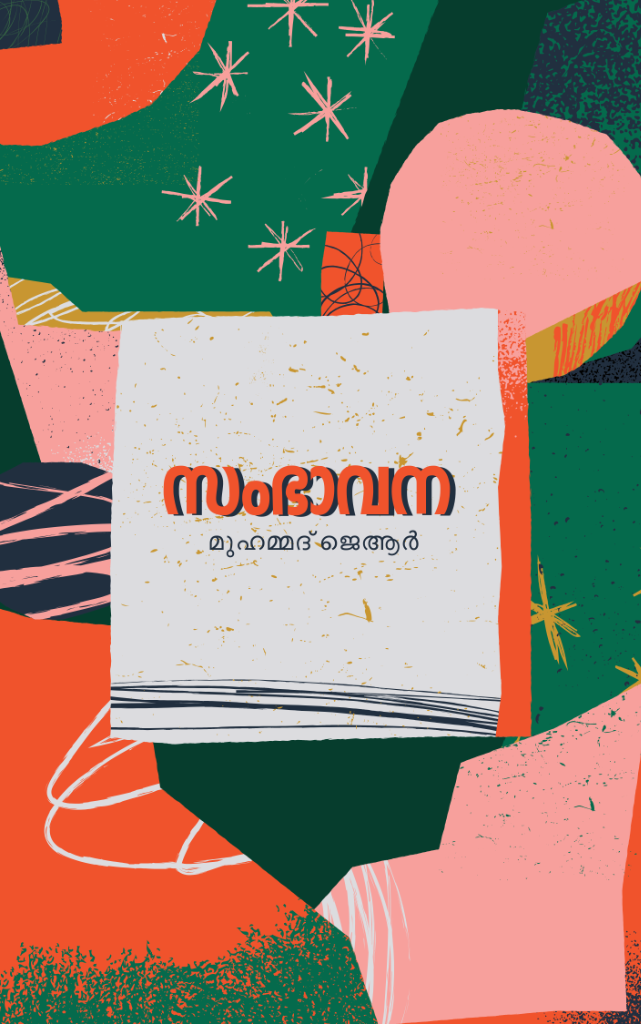 സംഭാവന - മുഹമ്മദ് ജെആർ